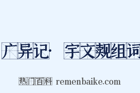 广异记·宇文觌组词是什么意思的图片